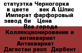 статуэтка Черногорка1877 в цвете  19 век А.Шпис Императ.фарфоровый завод би › Цена ­ 350 000 - Все города Коллекционирование и антиквариат » Антиквариат   . Дагестан респ.,Дербент г.